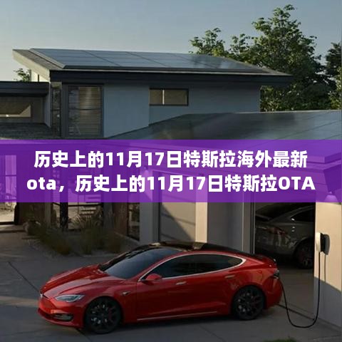 特斯拉历史上的11月17日OTA革新深度探讨与观点阐述，海外最新OTA动态解析