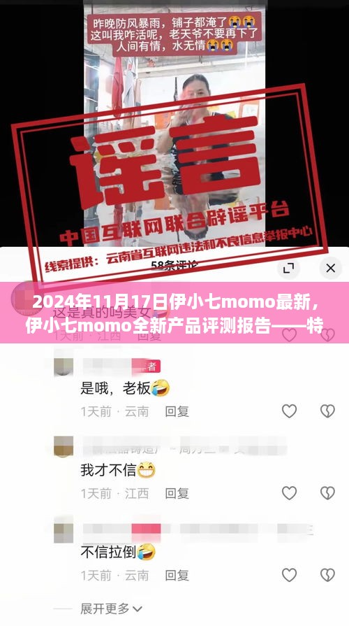 伊小七momo全新产品评测报告，特性、体验、竞品对比及用户群体深度解析（2024年最新版）