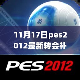 11月17日pes2012最新转会补丁详解与全面评测