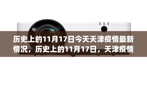 天津疫情下的闪耀瞬间，历史上的11月17日励志篇章与成就感的闪耀瞬间