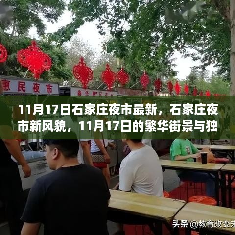 石家庄夜市新风貌，11月17日的繁华街景与独特魅力