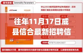 威县信合历年11月17日最新招聘信息详解与评测报告