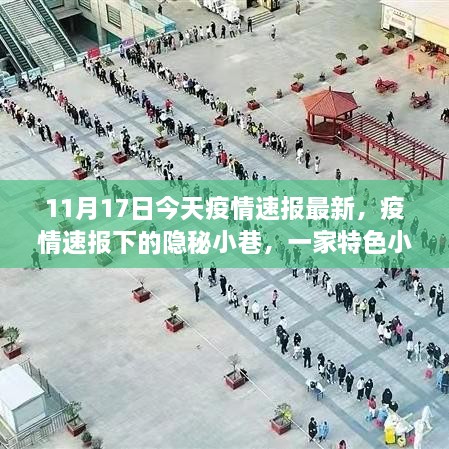 疫情速报下的隐秘小巷，特色小店的独特魅力之旅