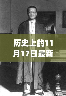 11月17日死刑背后的自然探险之旅，历史与内心的交汇点