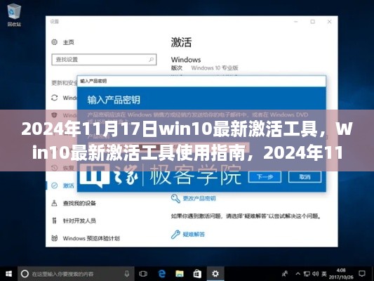 Win10最新激活工具使用指南，适合初学者与进阶用户（2024年11月版）