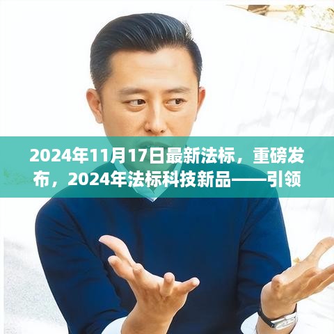 重磅发布，引领未来生活的科技革新——2024年法标新品揭晓