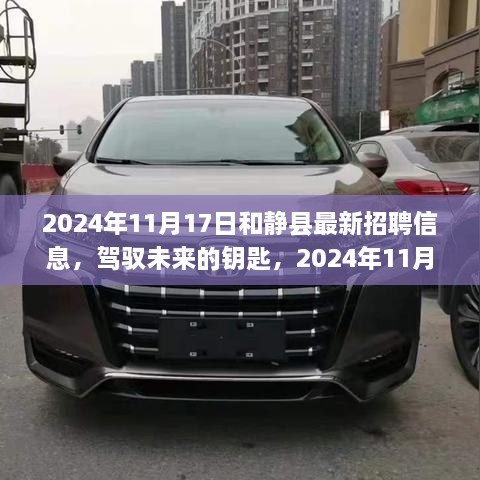 2024年11月17日和静县新机遇，最新招聘信息，勇敢学习者的未来钥匙