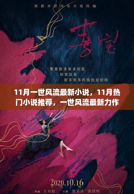 一世风流最新力作，11月热门小说推荐