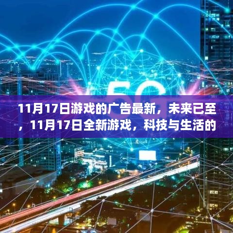 科技与生活的完美融合，最新游戏广告，11月17日全新上线