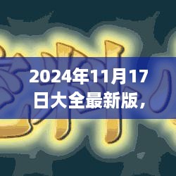 科技前沿洞察，最新革新尽在2024年11月17日大全最新版