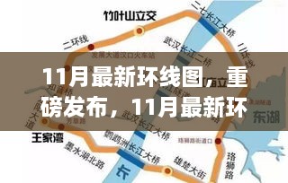 重磅发布，11月最新环线图，开启自然美景心灵之旅