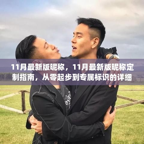 11月最新版昵称定制指南，从零起步到专属标识的详细步骤