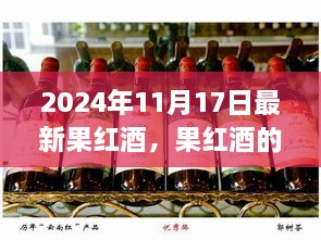 果红酒的魔力，与自然美景的邂逅之旅（最新报道，2024年11月17日）