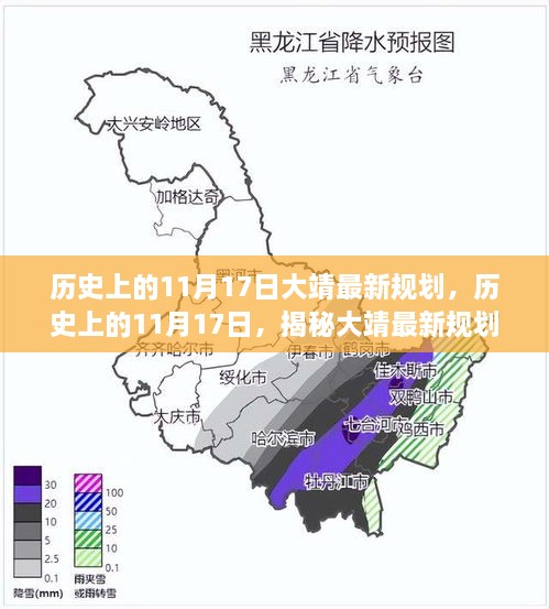 揭秘大靖最新规划，历史上的11月17日，展望繁荣未来篇章