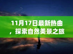 11月最新热曲，启程心灵之旅，探索自然美景的奇妙之旅