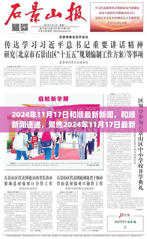 2024年11月17日和顺新闻速递，最新动态聚焦