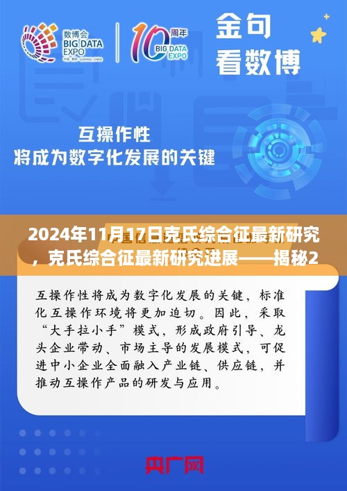 揭秘克氏综合征最新研究进展，2024年科学突破深度解析