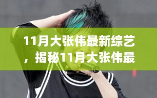 大张伟11月最新综艺节目揭秘，小巷深处的特色小店探索之旅