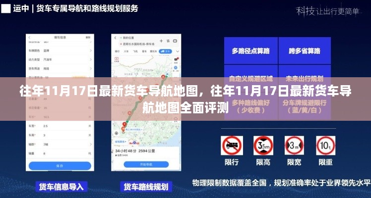 往年11月17日最新货车导航地图深度解析与评测报告