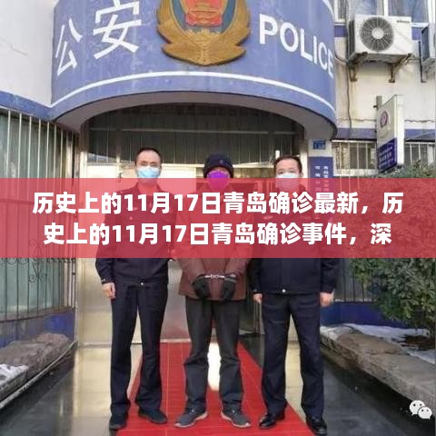 历史上的11月17日青岛确诊事件深度分析与个人观点