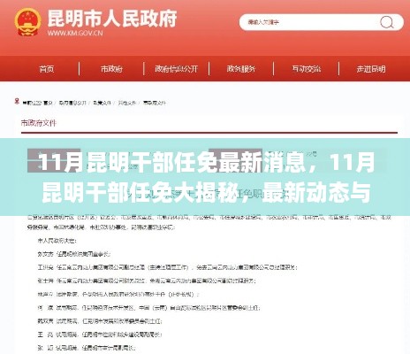 昆明11月干部任免最新动态，深度解读与揭秘新任名单