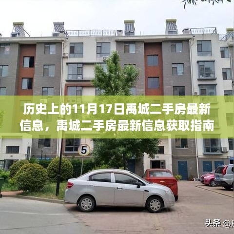 历史上的11月17日与禹城二手房最新信息获取指南，最新房源查询步骤