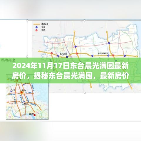 揭秘东台晨光满园最新房价动态与市场洞察（2024年11月版）