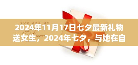 七夕浪漫之旅，寻找内心的宁静与和谐，送女生最佳礼物推荐