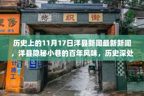 洋县隐秘小巷的百年风味与神秘小店揭秘，历史上的11月17日新闻回顾