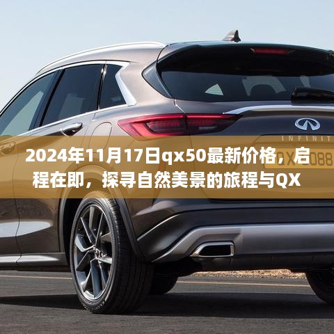 QX50最新价格揭晓，启程探寻自然美景，启程探索价格之旅