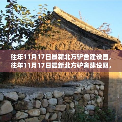 北方驴舍建设最新蓝图解析，现代化养殖基地的打造指南（附详细建设图）