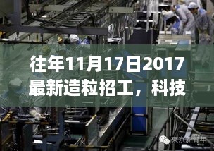 全新智能造粒招工系统重磅发布，科技革新，粒粒向荣，开启高效招工新纪元