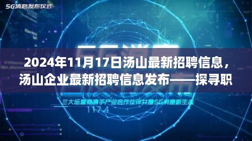 探寻职场新机遇，汤山最新招聘信息门户（2024年11月版）