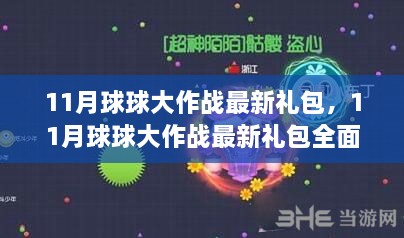 11月球球大作战最新礼包全面解析与个人观点分享