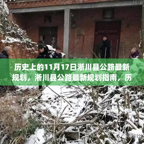 历史上的11月17日淅川县公路规划揭秘，未来道路建设的探索与指南