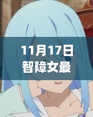 智障女的奇妙日常，温馨篇章——11月17日的记录