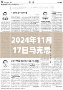 马克思主义中国化的最新成果探索，2024年11月17日的洞察与启示