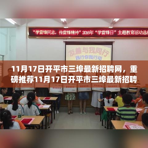 11月17日开平市三埠最新招聘网，职业梦想从这里启航