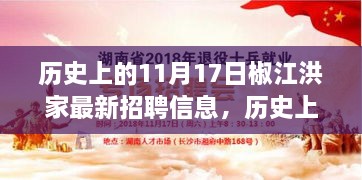 历史上的11月17日，椒江洪家招聘信息重磅更新及深度解读