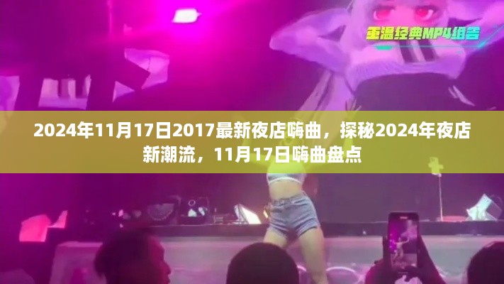 探秘2024年夜店新潮流，揭秘夜店嗨曲盘点，最新夜店音乐一网打尽！