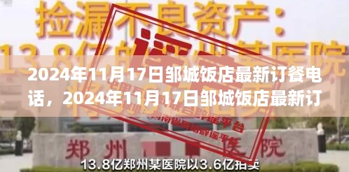 2024年邹城饭店最新订餐热线，预定美食首选