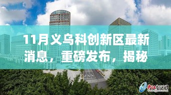 揭秘义乌科创新区十一月科技新品，颠覆式创新重塑未来生活体验重磅发布消息