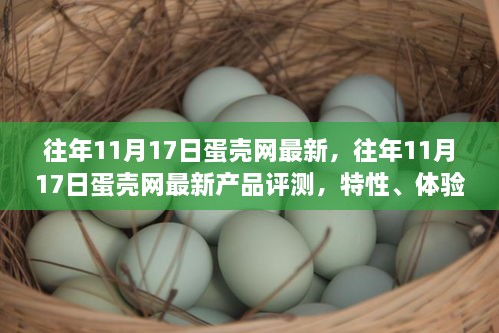 蛋壳网历年11月新品评测报告，特性、体验、竞品对比及用户分析一网打尽！