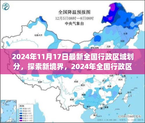 2024年全国行政区域划分下的自然美景之旅探索新境界