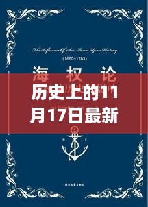 情感书单素材的历史沉淀与启示，11月17日与1月17日的独特记忆点回顾