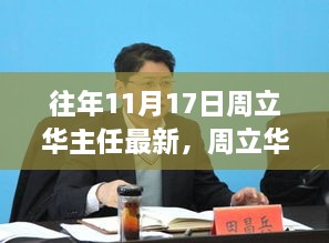 周立华主任最新任务指南，高效完成往年11月17日任务攻略