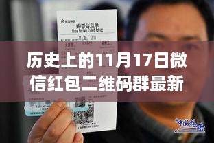 历史上的11月17日微信红包二维码群最新解析，特性、体验、竞品对比与用户群体深度分析