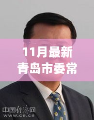 青岛市委常委名单更新，科技智慧新纪元启动，城市再升级