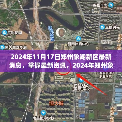 2024年郑州象湖新区最新动态与资讯解读，探索步骤指南