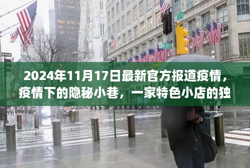 疫情之下隐秘小巷的特色小店故事，最新官方疫情报道